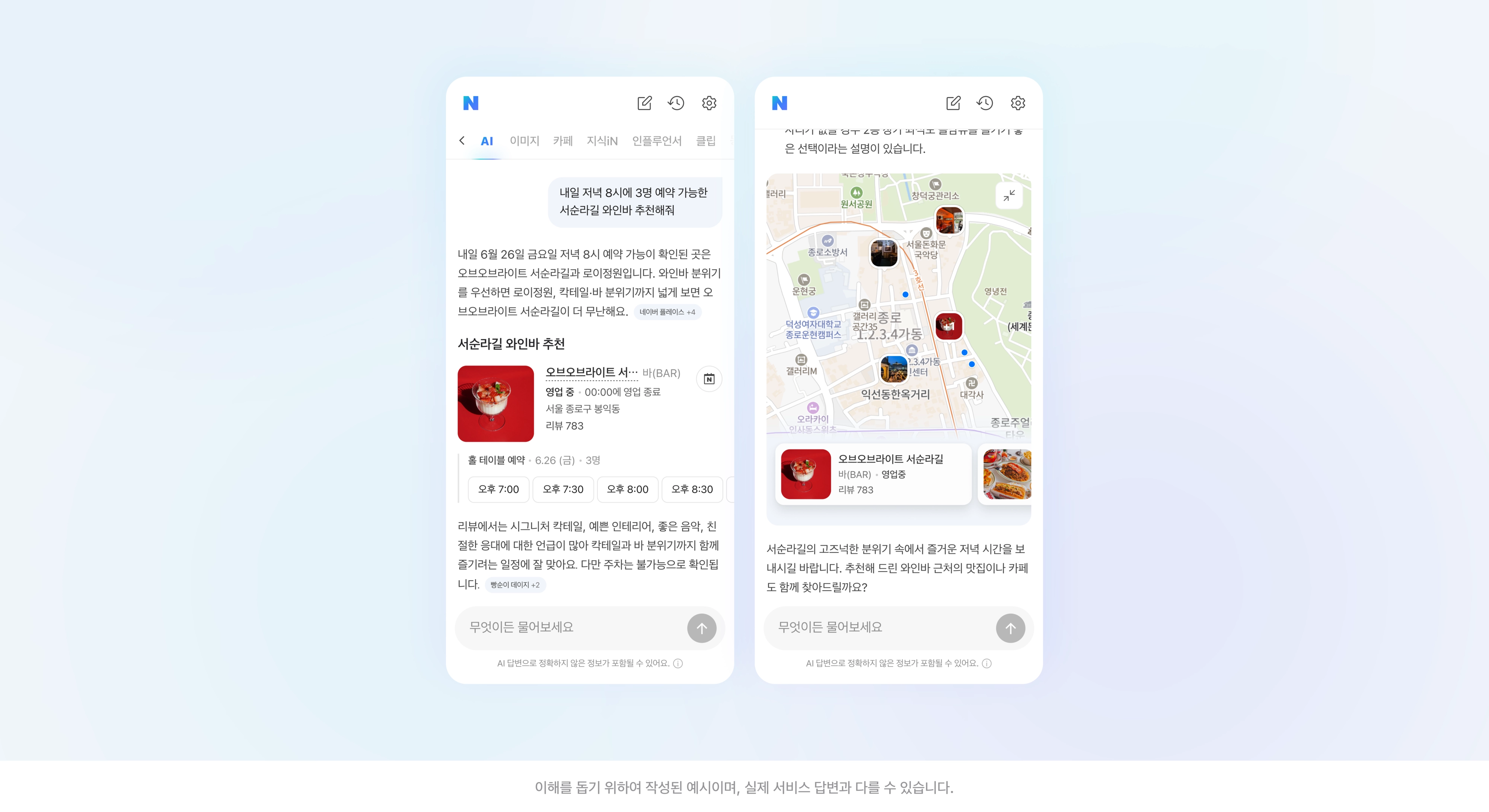네이버 AI탭에 ‘내일 저녁 8시에 3명 예약 가능한 서순라길 와인바 추천해줘’라고 검색했을 경우 답변 예시.
네이버 제공