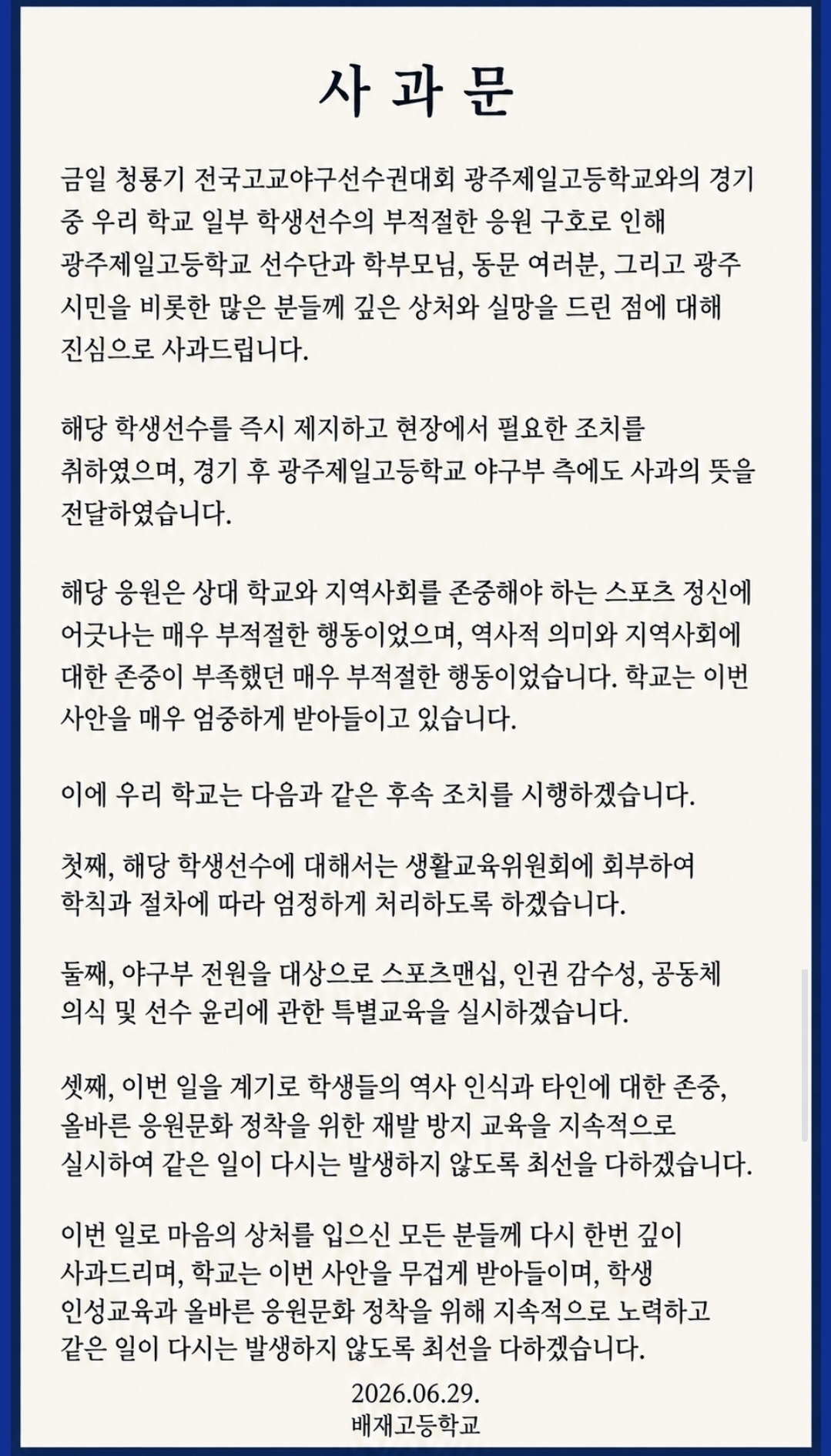 배재고등학교 공식 사과문.