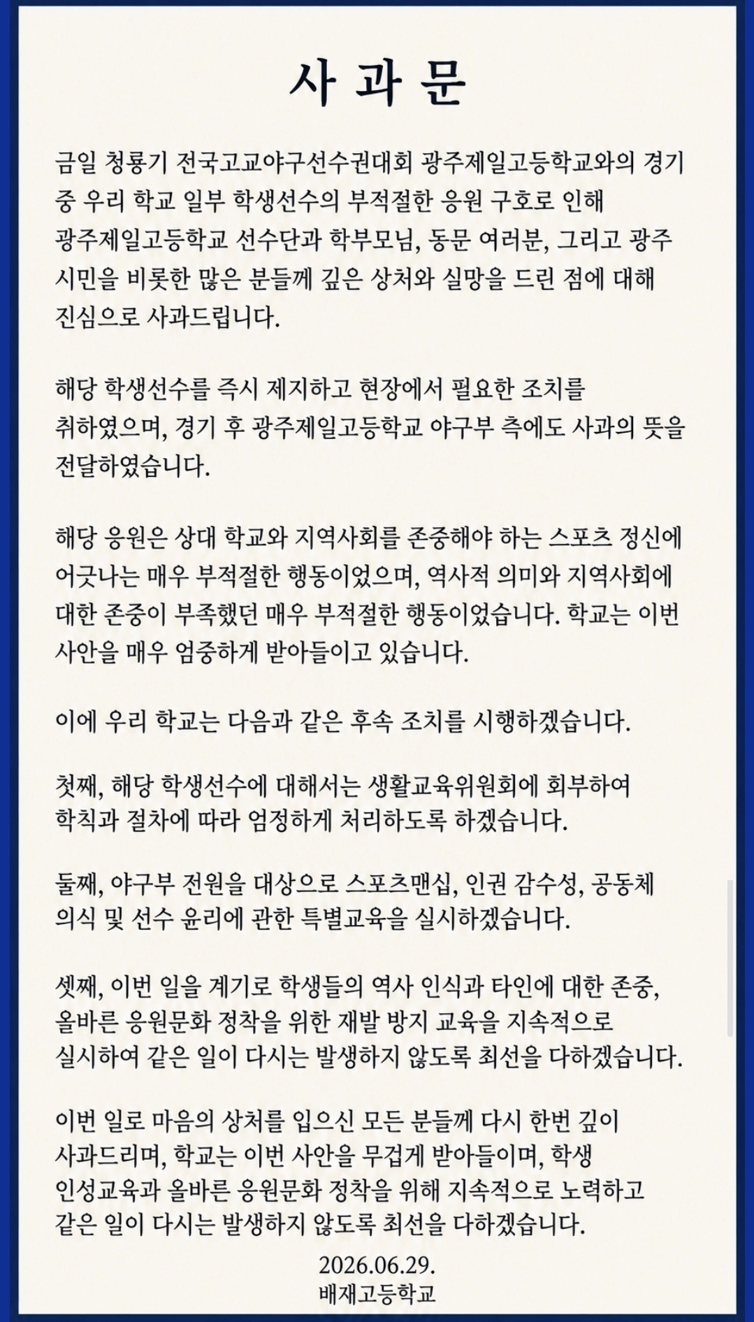 배재고등학교 공식 사과문.