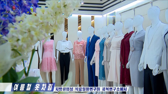 북한, 여름옷 ‘밝고 부드러운 색감’ 권장
