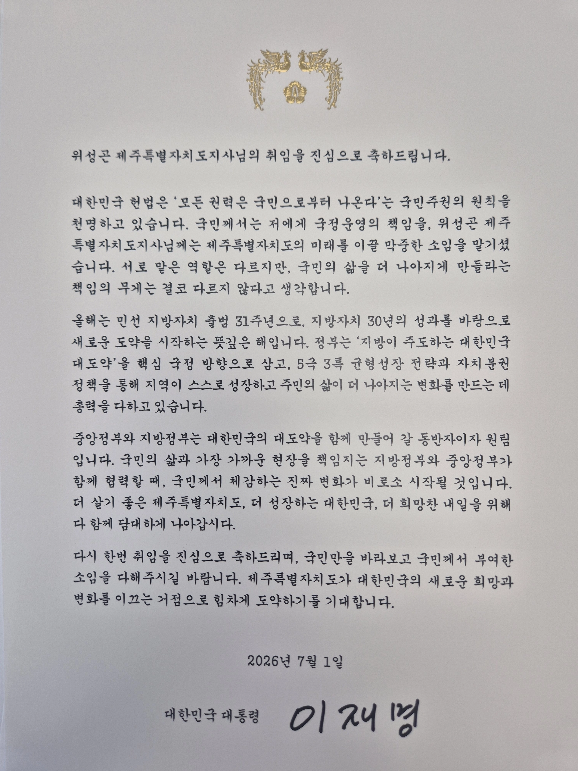 이재명 대통령 위성곤 지사 취임 축하 메시지. 제주도 제공