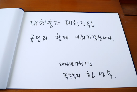 한성숙 신임 국무총리가 1일 동작구 국립서울현충원 현충탑을 참배한 뒤 작성한 방명록. 한 총리는 방명록에 ‘대체불가 대한민국을 국민과 함께 이뤄가겠습니다’라고 썼다. 2026.7.1 연합뉴스