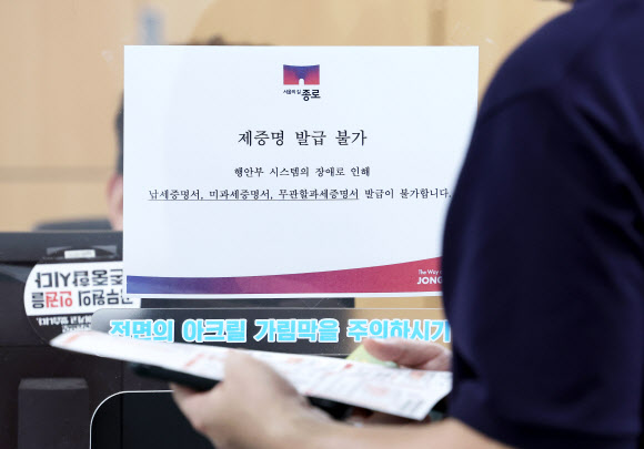 지방세 업무를 처리하는 표준지방세시스템에 장애가 발생하면서 인터넷 지방세 신고·납부 서비스인 위택스를 비롯한 지방세 관련 서비스가 중단된 1일 서울의 한 구청 세무관련 창구에 ‘제증명 발급불가’ 안내문이 붙어 있다. 행정안전부에 따르면 이번 장애는 민선 9기 출범에 맞춰 전남광주통합특별시 출범과 인천광역시 행정체제 개편 등의 사항을 표준지방세시스템에 반영하는 과정에서 발생한 것으로 파악됐다.  행정안전부는 이날 오전 8시부터 서비스를 재개할 예정이었으나 정상화되지 않았다. 2026.7.1  연합뉴스