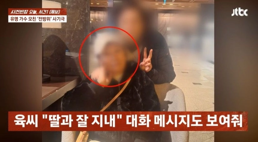 가수 장윤정의 친모 A씨가 ‘절연’을 선언한 딸 장윤정의 이름을 팔아 사기 행각을 벌이고 있다는 주장이 나왔다. JTBC ‘사건반장’
