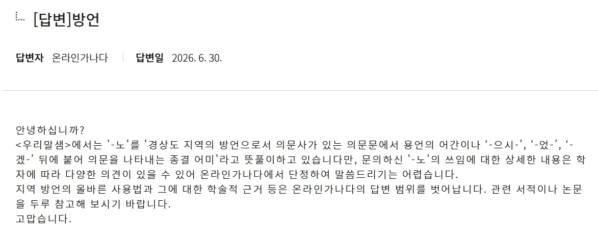 경상도 방언 “-노” 체와 관련한 질문에 국립국어원의 답변. 국립국어원 홈페이지 캡처.