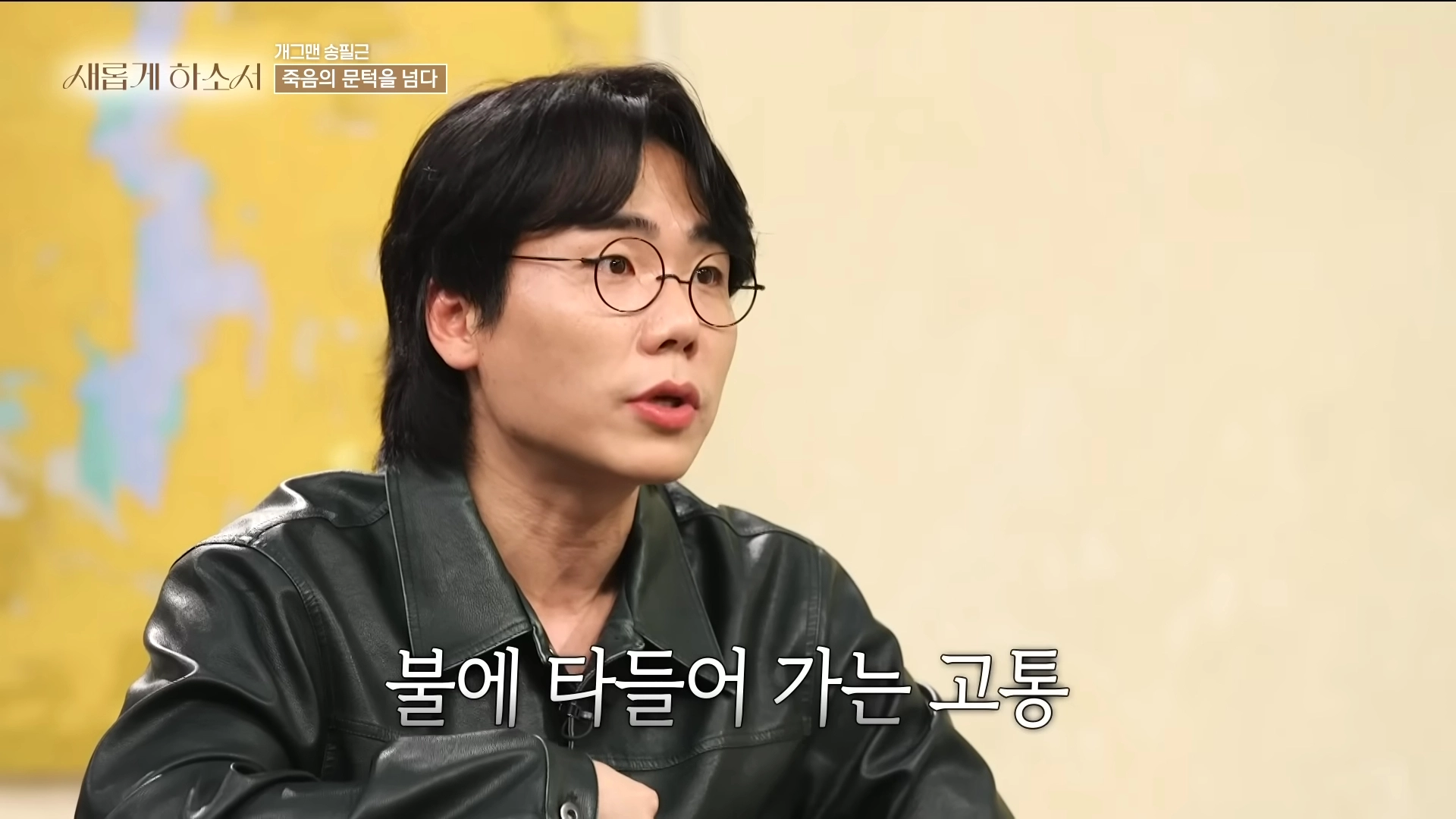 코미디언 송필근이 괴사성 췌장염 투병기를 공개했다. 유튜브 채널 ‘새롭게 하소서’.