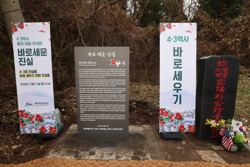 2025년 12월 15일 오후 제주시 오라동 산록도로 인근의 박진경 대령 추모비 옆에서 세워진 바로 세운 진실 안내판의 모습. 연합뉴스