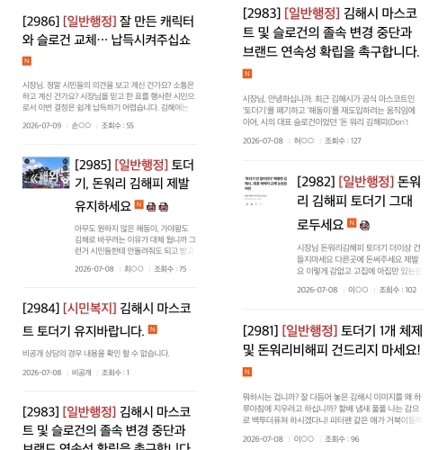 김해시청 홈페이지 ‘시장에게 바란다’에 올라왔다가 ‘다량민원게시판’으로 옮겨진 시 슬로건 및 캐릭터 교체 반대글.