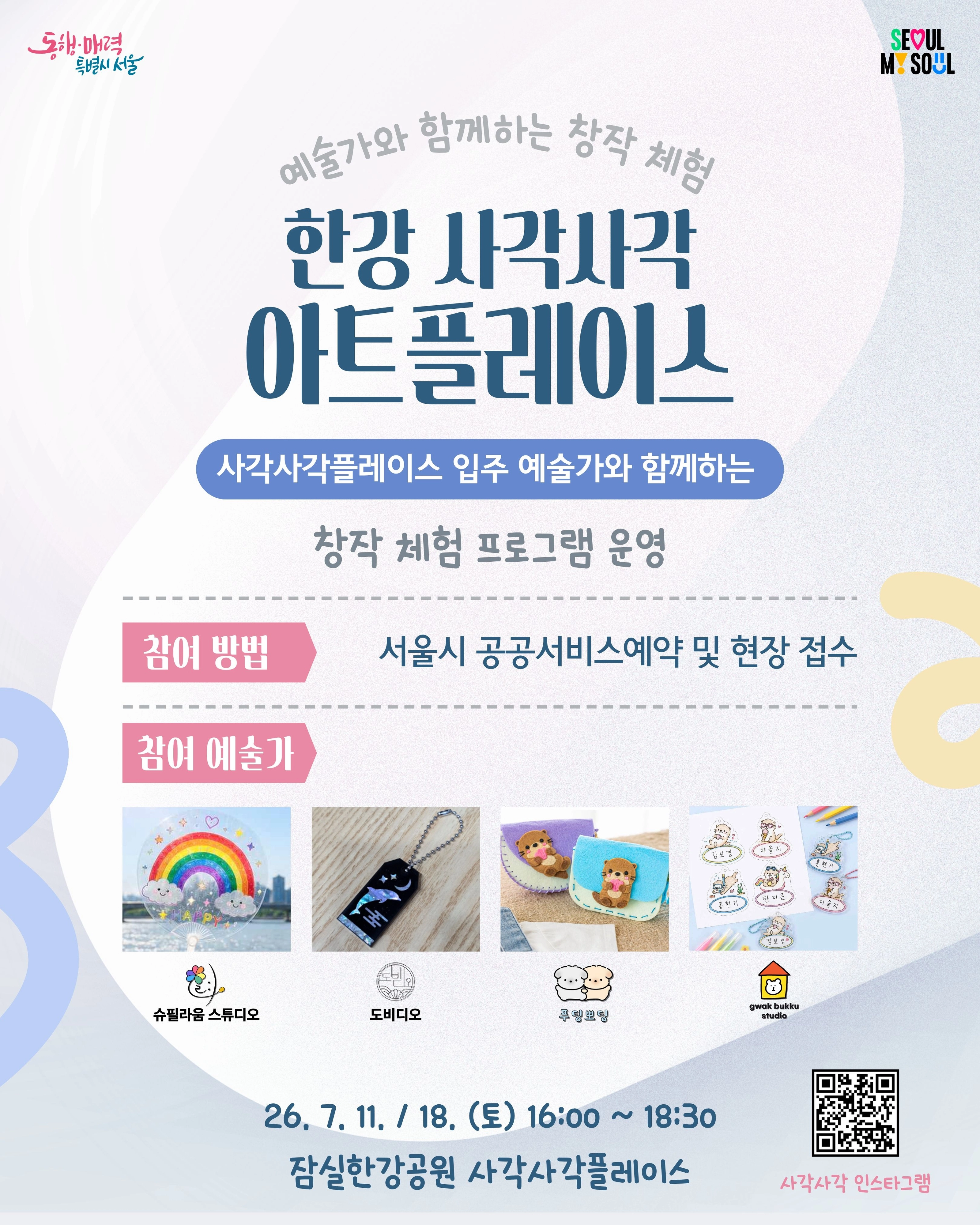 한강 사각사각 아트플레이스 홍보물.
서울시 제공
