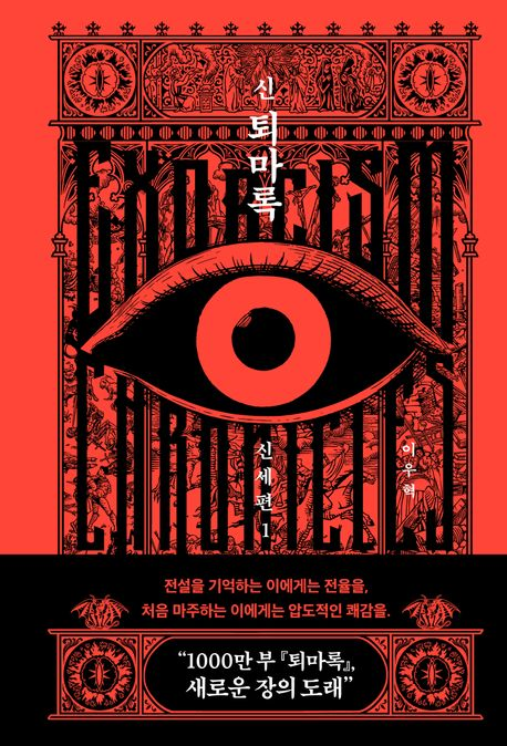 신 퇴마록 신세편1