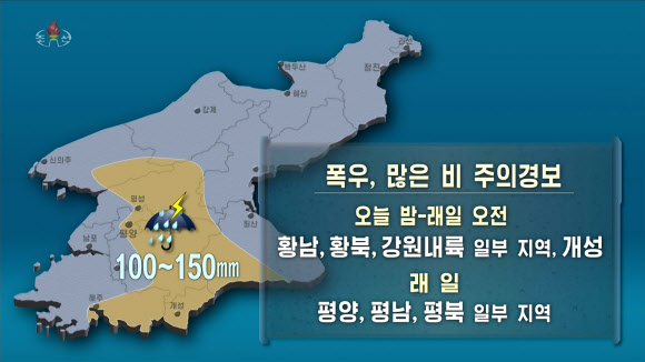 북한 기상수문국이 9일 밤부터 10일 오전 사이 황해남북도와 강원도 내륙 일부 지역, 개성시에, 10일에는 평양시와 평안남북도 일부 지역에 폭우를 동반한 100∼150㎜의 많은 비가 내릴 것이라며 주의경보를 발령했다. 2026.7.9. 조선중앙TV 화면·연합뉴스