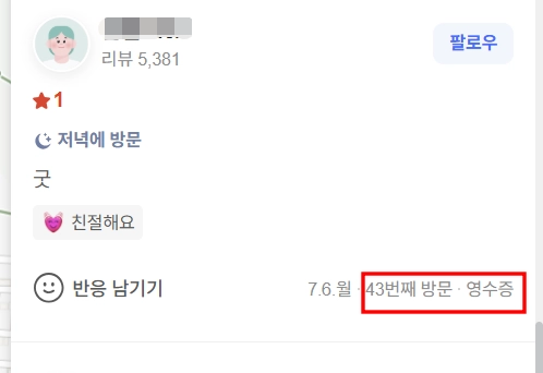 40번 넘게 방문한 단골 식당에 별점 1~2점만 준 네이버 이용자.