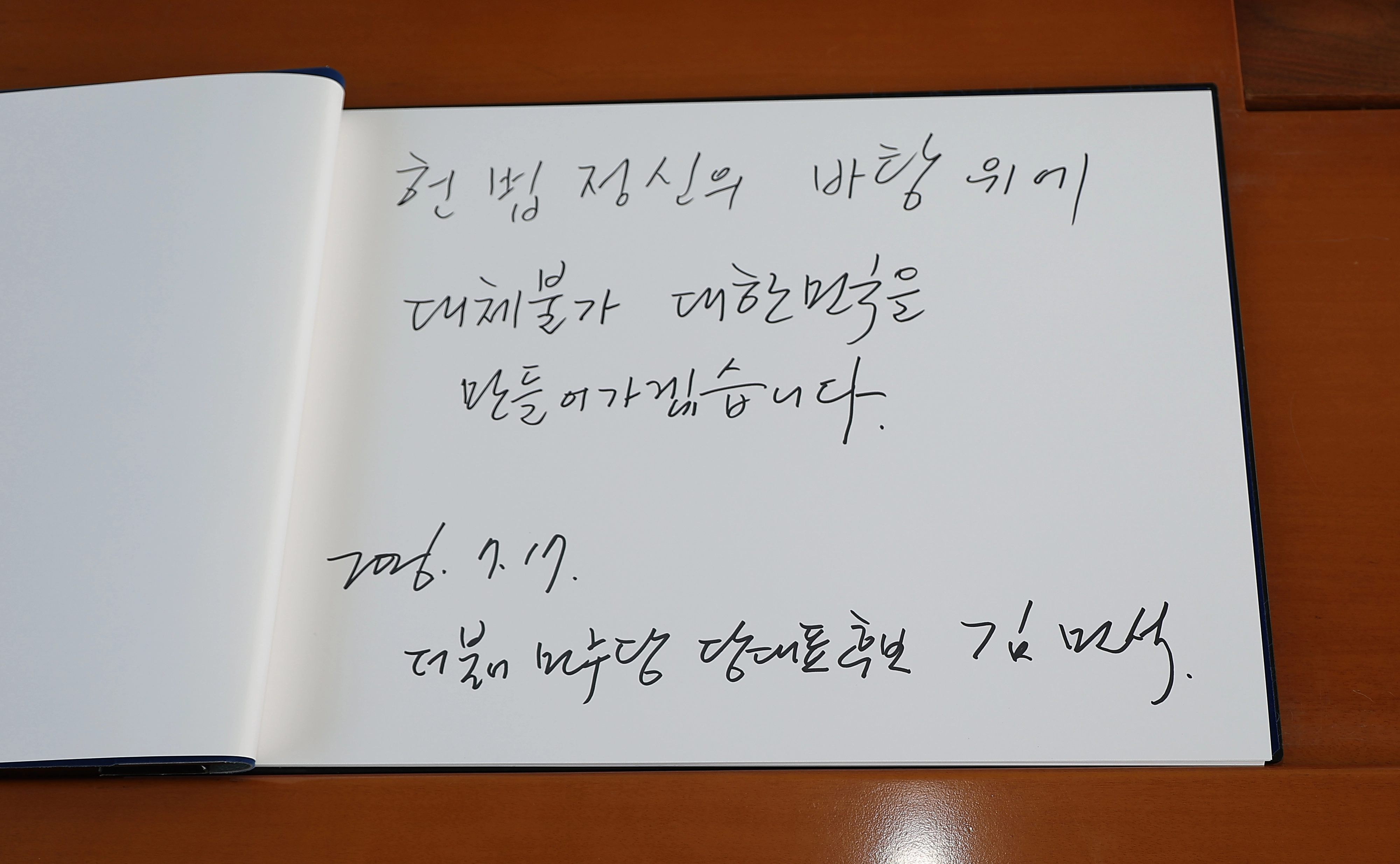 현충원 찾은 김민석 전 국무총리 방명록  더불어민주당 당권주자인 김민석 전 국무총리가 17일 서울 동작구 국립서울현충원 현충탑을 참배한 뒤 남긴 방명록에 ‘헌법정신의 바탕 위에 대체불가 대한민국을 만들어가겠습니다’라고 적혀 있다.