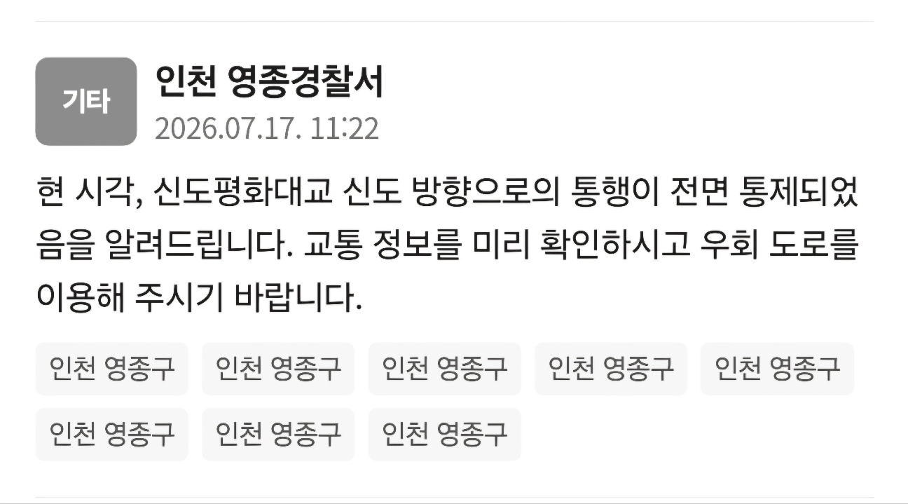 신도평화대교 통행 전면 통제 안내문자