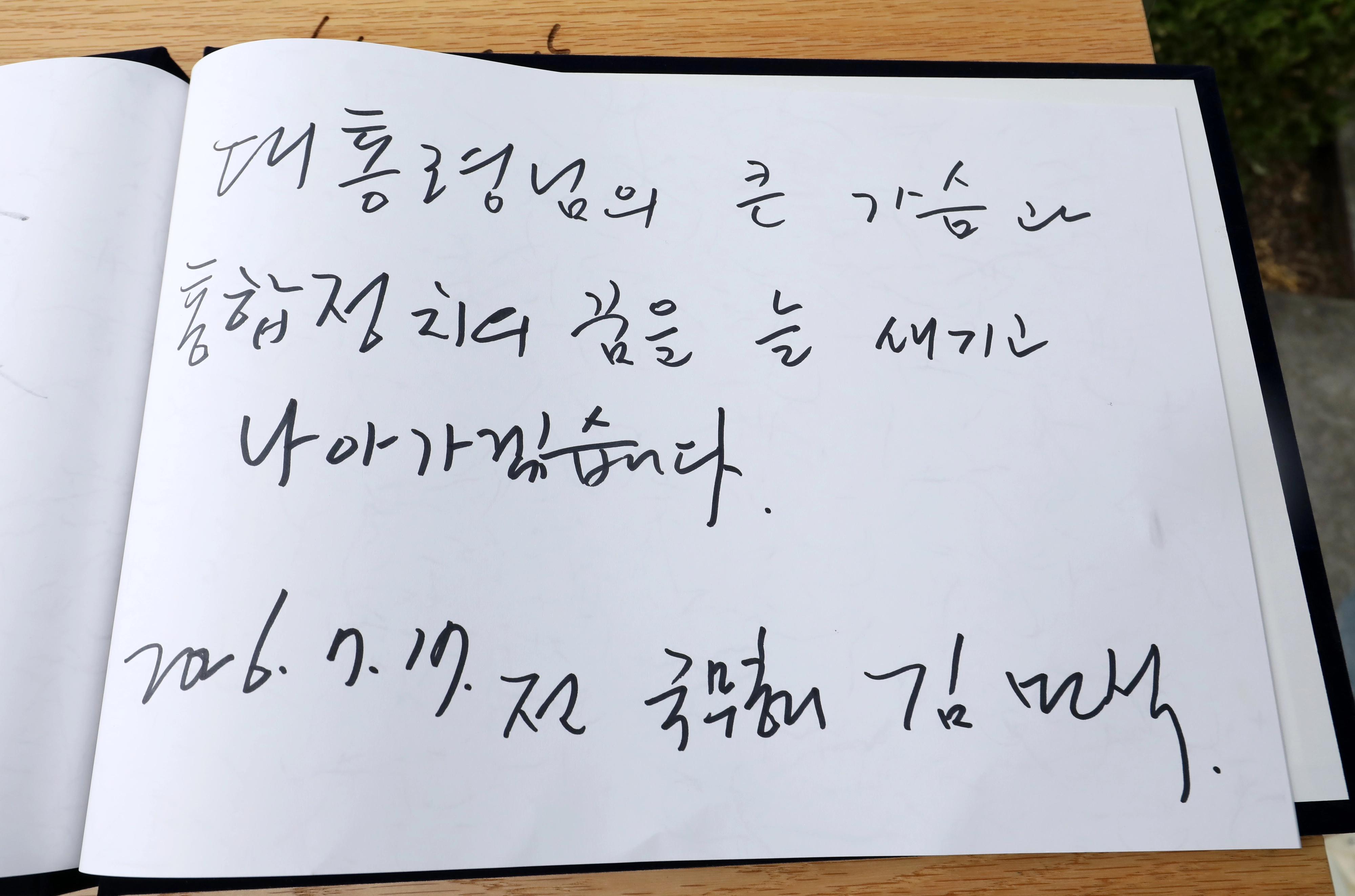 김민석 전 총리 작성 방명록  더불어민주당 당대표 후보인 김민석 전 국무총리가 17일 경남 김해 진영읍 봉하마을을 찾아 고 노무현 전 대통령 묘역을 참배한 후 작성한 방명록. 김 전 총리는 “대통령님의 큰 가슴과 통합정치의 꿈을 늘 새기고 나아가겠습니다”라고 적었다.