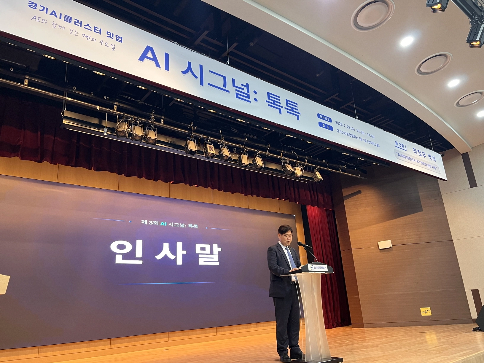▲ 김태형 위원장이 ‘AI시그널: 톡톡’ 교류회에서 축사를 하고 있다. (사진=경기도의회)