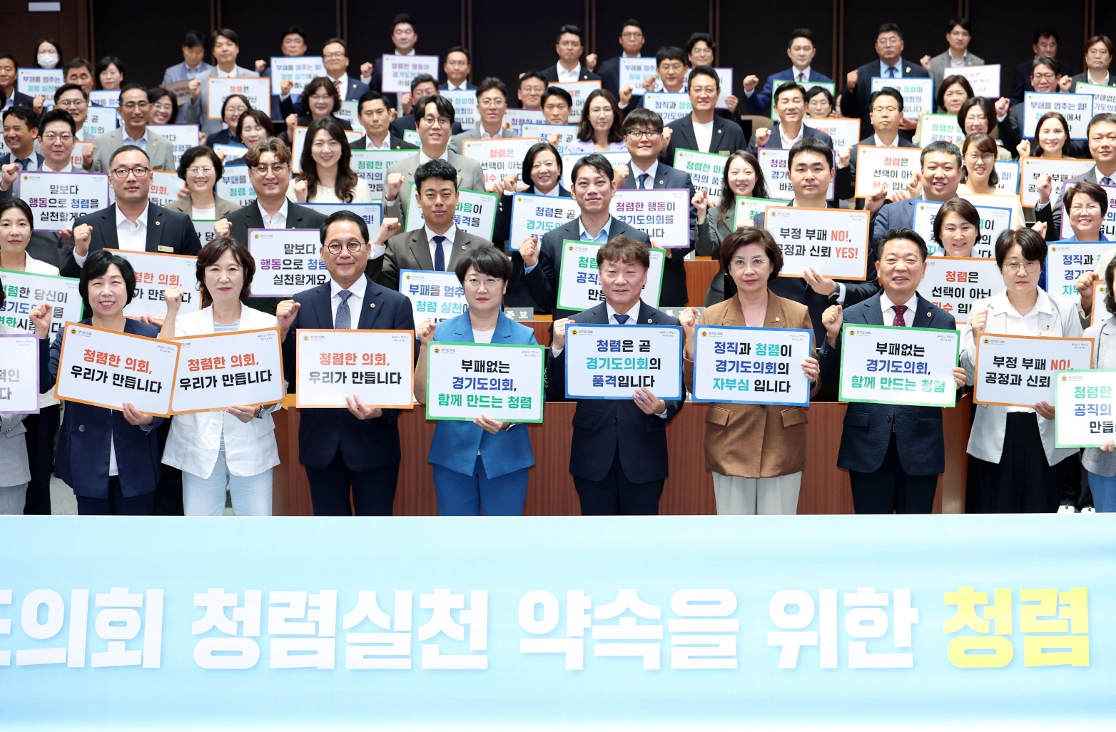 ▲남종섭 의장을 비롯한 도의원들이 23일 본회의장에서 청렴 슬로건 피켓을 들고 청렴한 의회 구현을 다짐하는 퍼포먼스를 펼치고 있다. (사진=경기도의회)