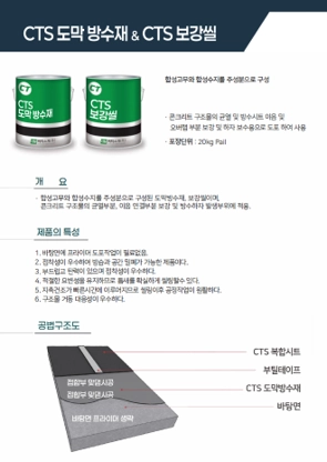 CTS 도막재와 보강씰 이미지