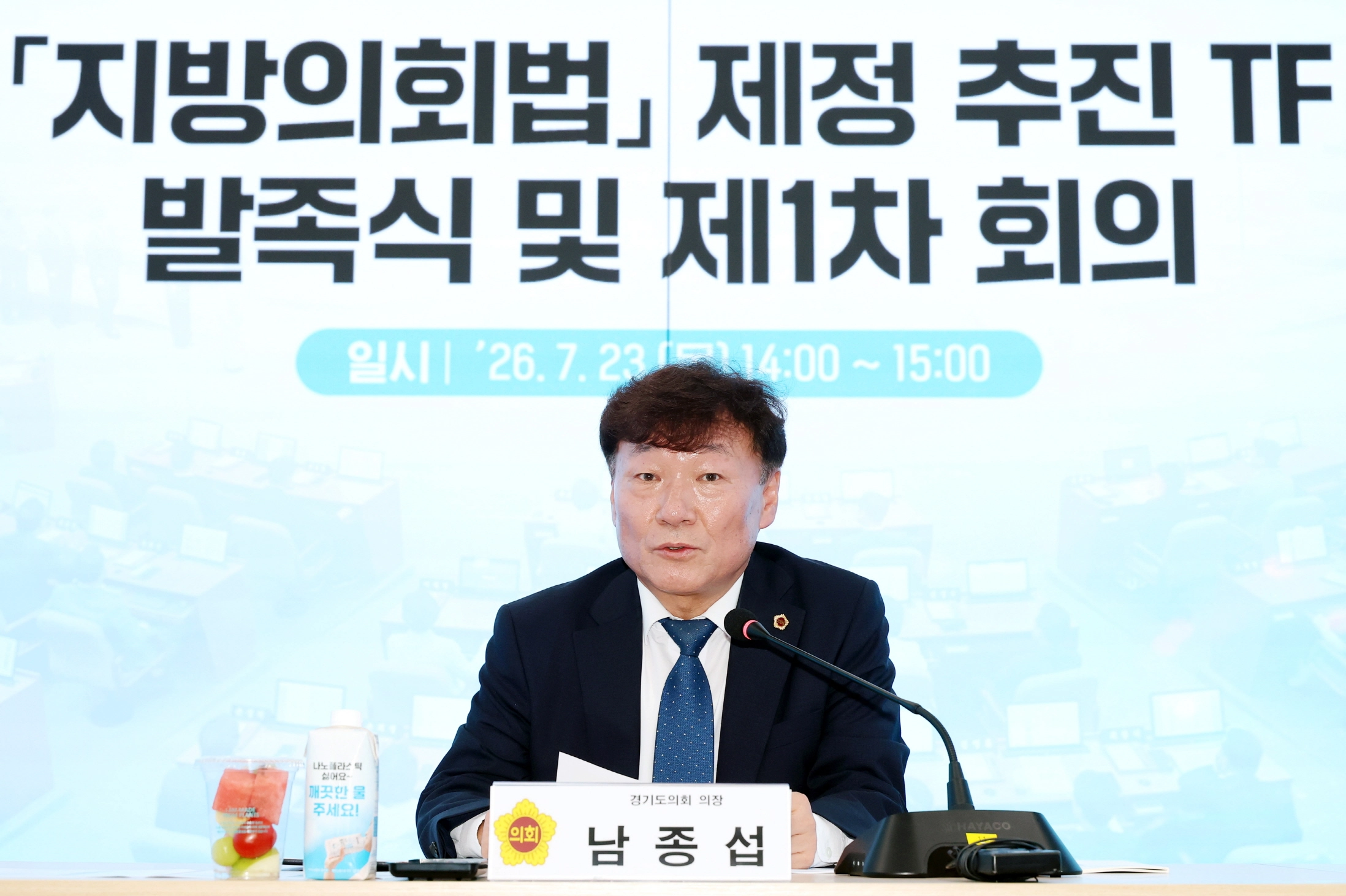 ▲남종섭 의장이 23일 열린 ‘지방의회법 제정 추진 TF 발족식 및 제1차 회의’에서 지방의회법 제정의 필요성과 도의회의 주도적 역할을 강조하고 있다. (사진=경기도의회)