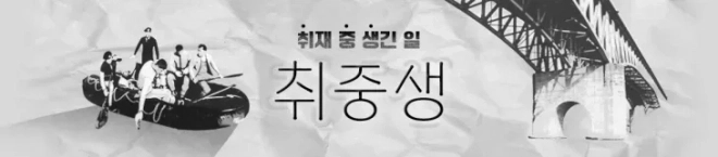 [취중생 - 취재 중 생긴 일] 1994년 성수대교가 무너졌을 때 가장 먼저 현장에 도착한 기자가 있습니다. 삼풍백화점이 무너졌을 때도, 세월호 참사 때도 그랬습니다. 사회부 사건팀 기자들입니다. 시대도 세대도 바뀌었지만, 취재수첩에 묻은 꼬깃한 손때는 그대롭니다. 기사에 실리지 않은 취재수첩 뒷장을 공개합니다. 서울신문DB