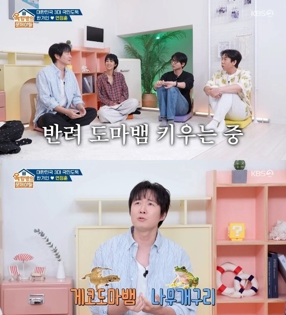 배우 연정훈이 게코도마뱀과 나무개구리를 입양했다고 전했다. KBS 2TV ‘옥탑방의 문제아들’ 캡처