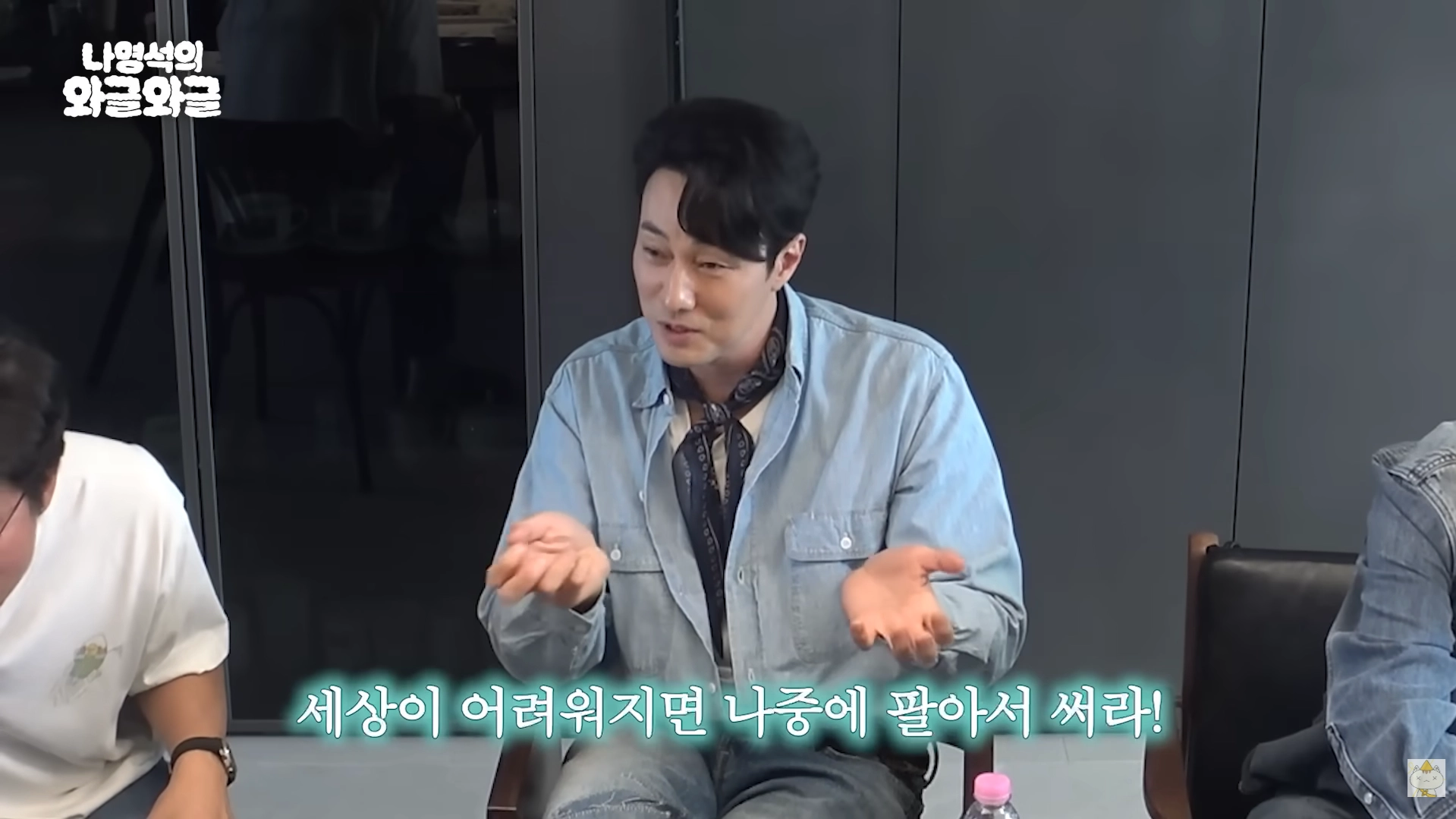 배우 소지섭은 금을 선물한 이유에 대해 “금은 협찬도 안 되니까 진심으로 준비했다”며 “세상이 어려워지면 나중에 팔아서 쓰라는 의미”라고 설명했다. 유튜브 ‘채널십오야’ 캡처