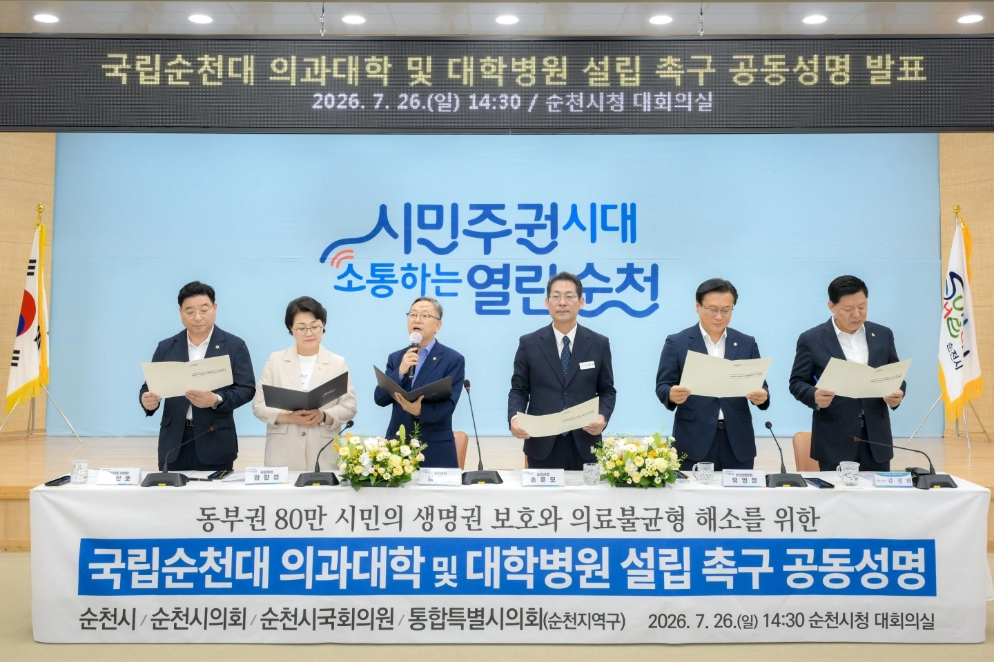 26일 순천시청 대회의실에서 손훈모 시장과 관계자들이 공동성명서를 발표하고 있다. 왼쪽부터 신민호 특별시의원, 권향엽 국회의원, 김문수 국회의원, 손 시장, 유영철 순천시의장, 김정희 특별시의원.