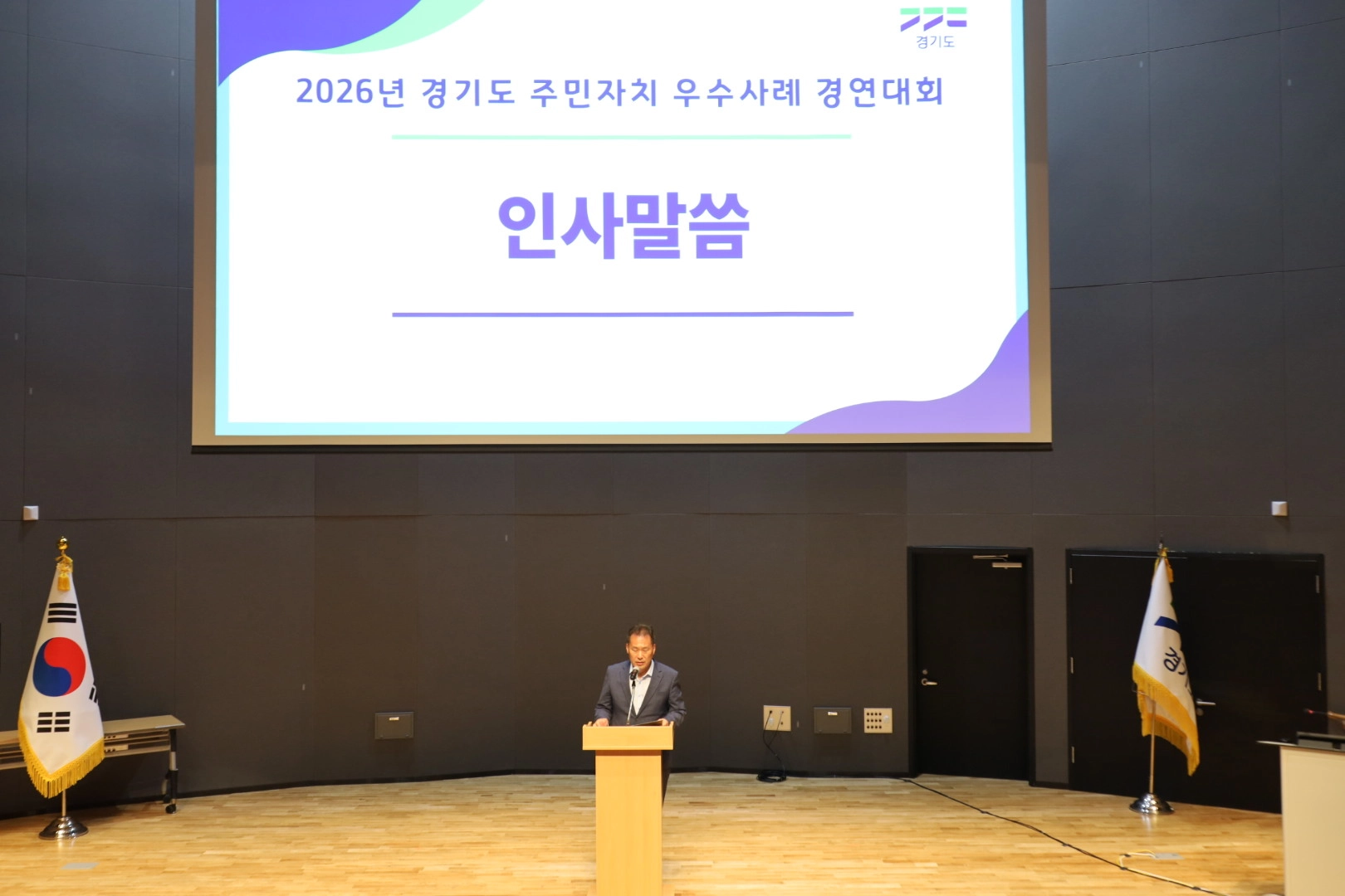 ▲ 양경석 안전행정위원장이 28일 경기도청 다산홀에서 열린 ‘2026년 경기도 주민자치 우수사례 경연대회’에서 인사말을 하고 있다. (사진=경기도의회)
