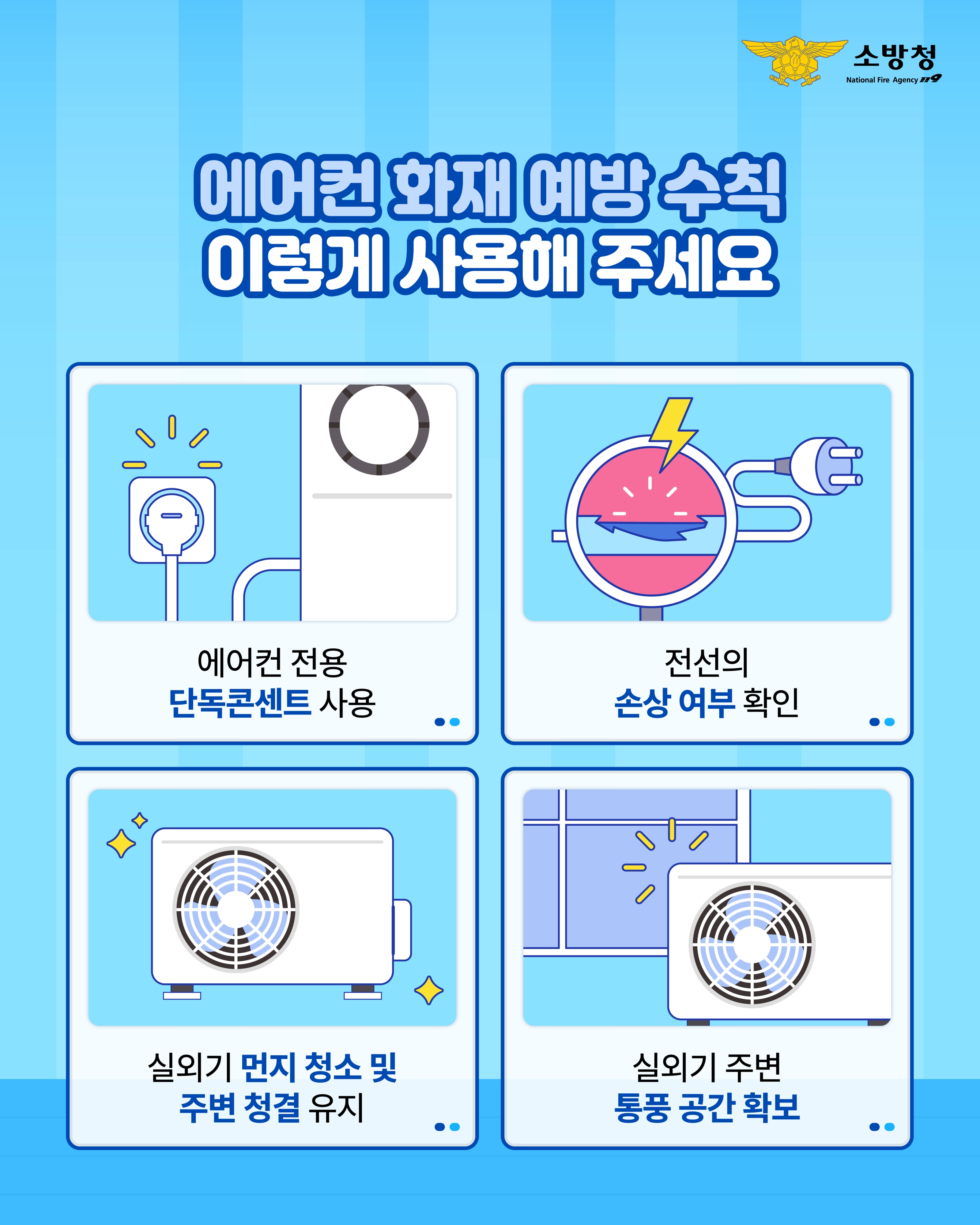 에어컨 화재 예방수칙  에어컨 화재 예방수칙 이렇게 사용해 주세요. 소방청 제공