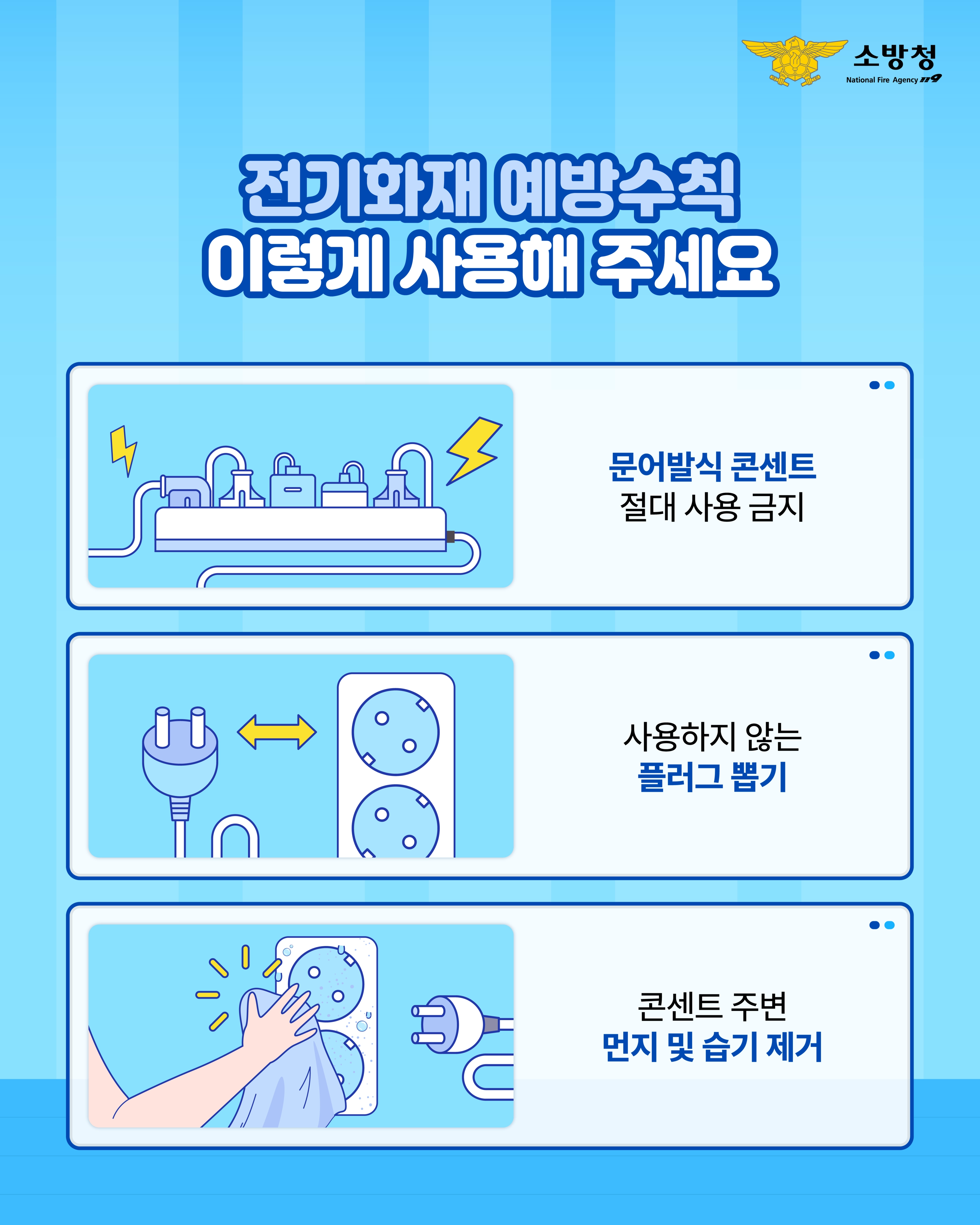 전기화재 예방수칙  전기화재 예방수칙 이렇게 사용해주세요. 소방청 제공