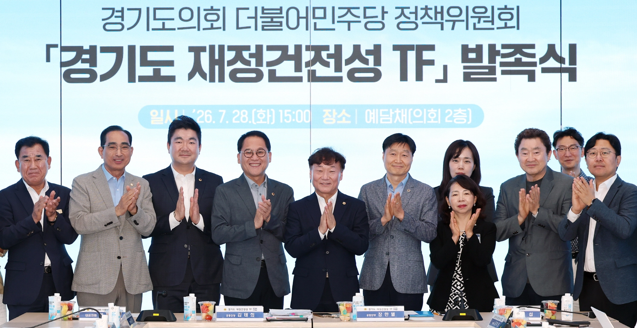 ▲ 김태희 의원을 비롯한 ‘경기도 재정건전성 TF’ 참석자들이 발족식에서 기념촬영을 하고 있다. (사진=경기도의회)
