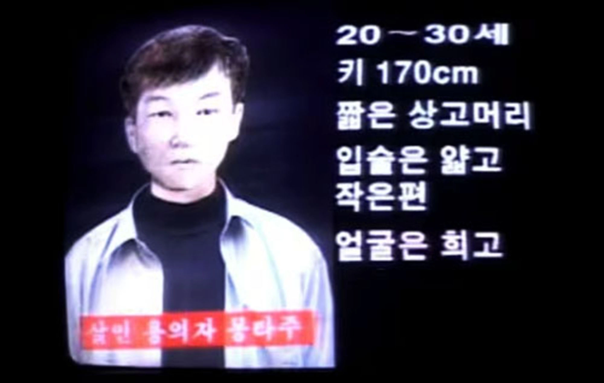 정두영 몽타주 SBS 그것이 알고싶다 캡처