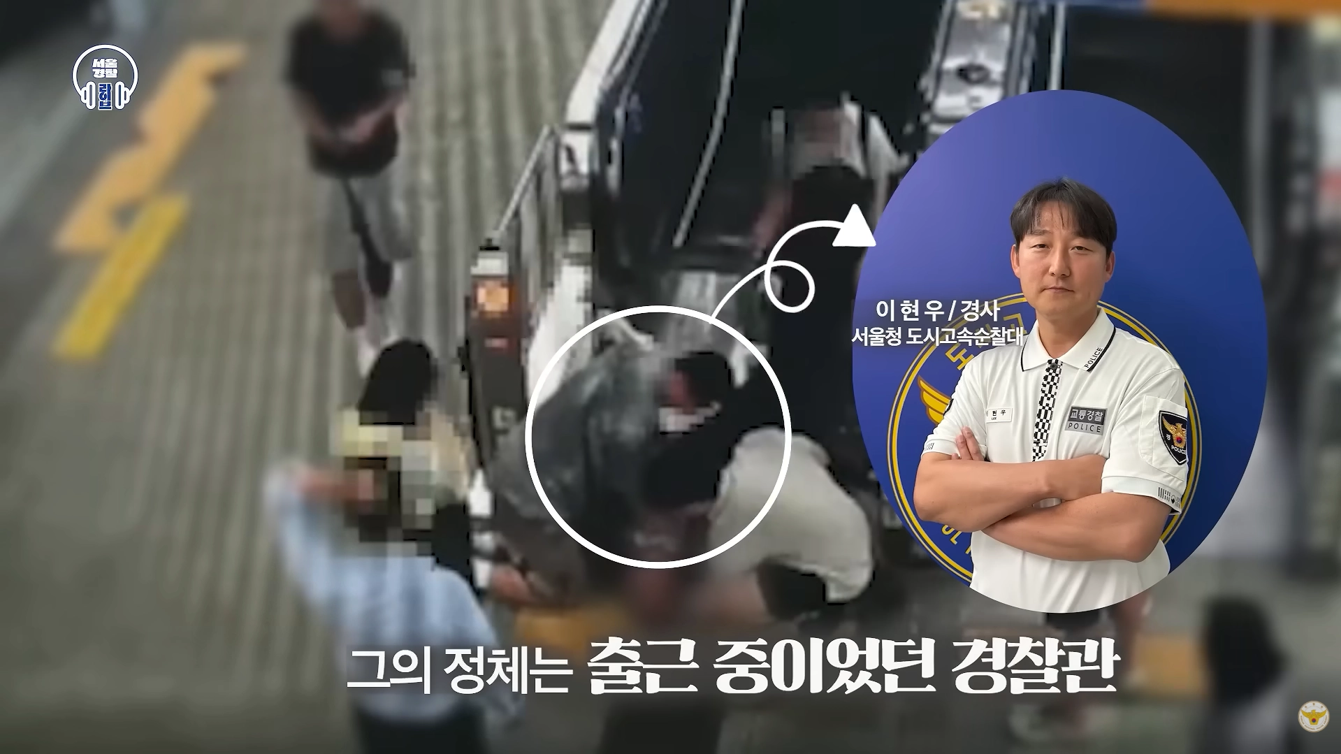 출근길 지하철역에서 의식을 잃고 쓰러진 남성에게 심폐소생술을 실시한 서울경찰청 도시고속순찰대 소속 이현우 경사. 대한민국 경찰청 유튜브 캡처