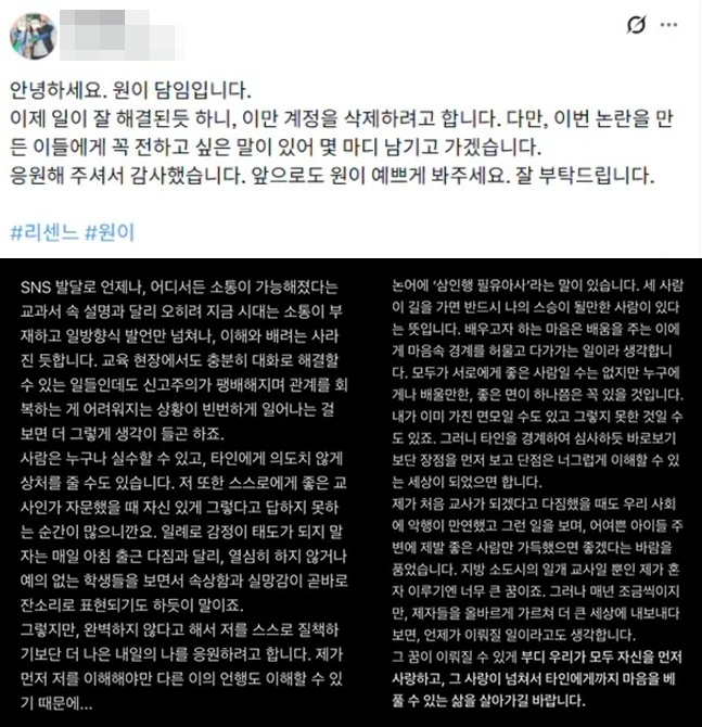 사진=원이 담임 SNS 캡처