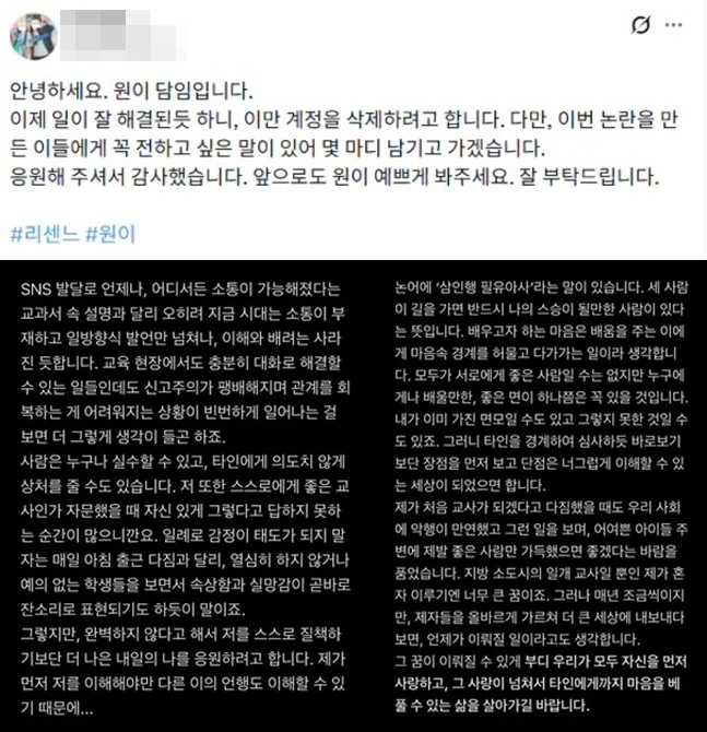 사진=원이 담임 SNS 캡처