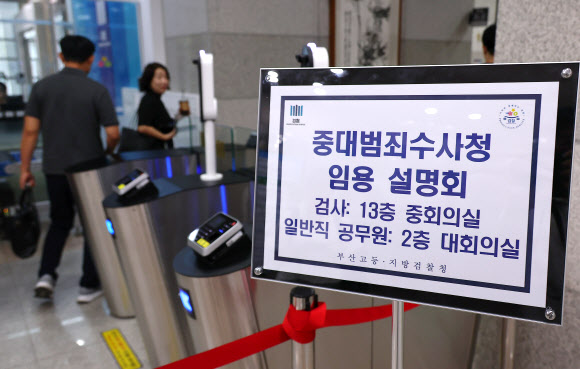 5일 오후 부산 연제구 부산지방검찰청에서 수사관 등 검찰 관계자들이 중대범죄수사청 임용 설명회에 참석하기 위해 청사에 들어서고 있다.  중대범죄수사청(중수청) 개청준비단은 이날부터 12일까지 일주일간 전국 검찰청을 순회하며 검사와 검찰수사관을 대상으로 임용설명회를 진행한다.2026.8.5 연합뉴스