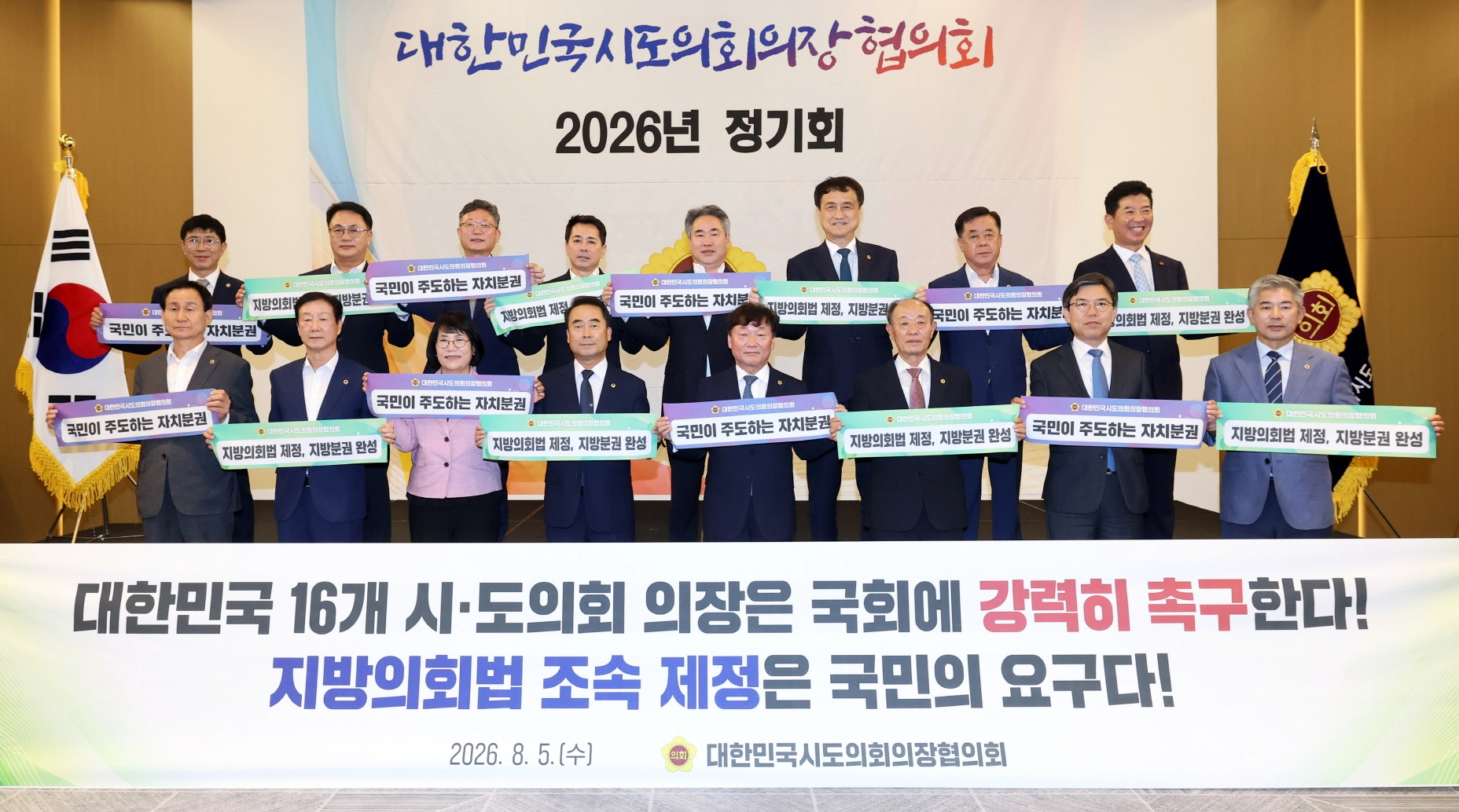 ▲대한민국시도의회의장협의회 2026년 정기회에서 남종섭 신임 협의회장과 전국 시·도의회 의장들이 지방의회법 조속 제정을 촉구하는 피켓 퍼포먼스를 하고 있다. (사진=경기도의회)