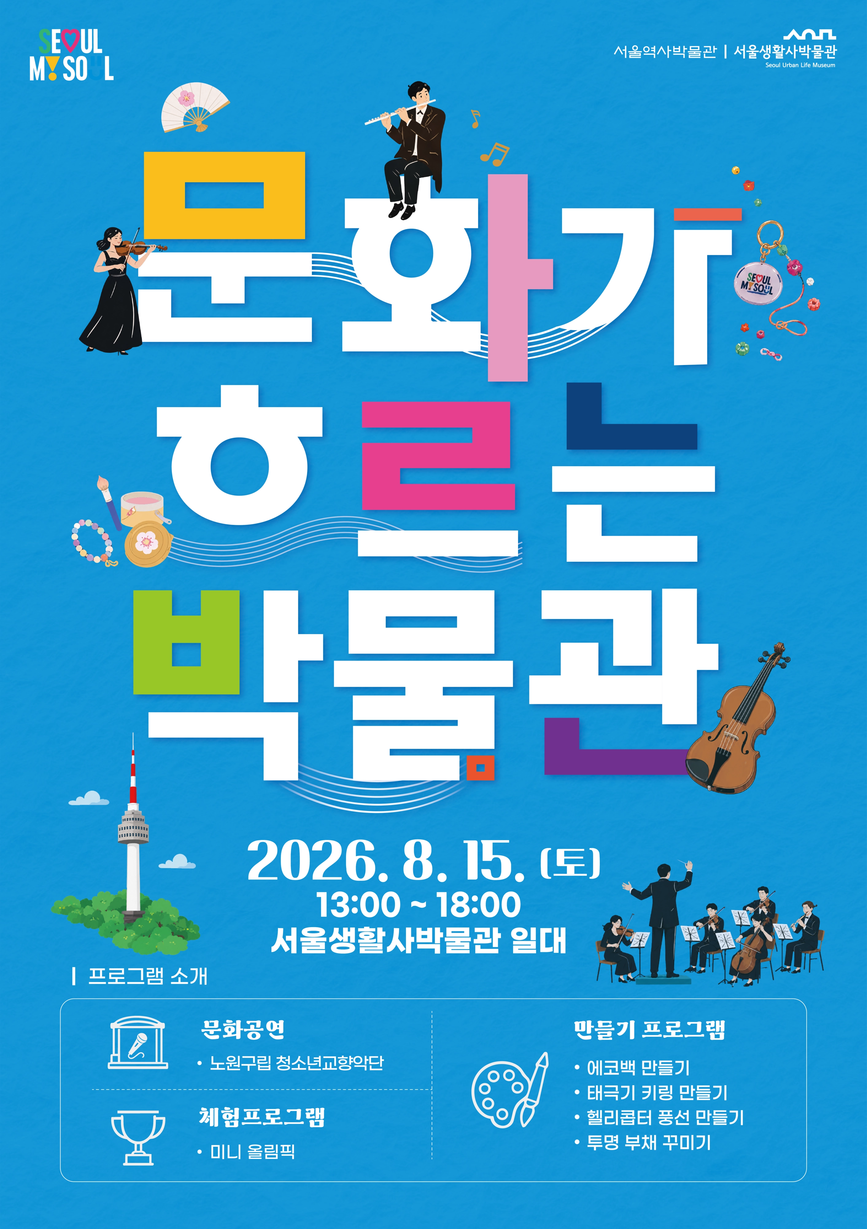 ‘문화가 흐르는 박물관’ 포스터.
서울시 제공
