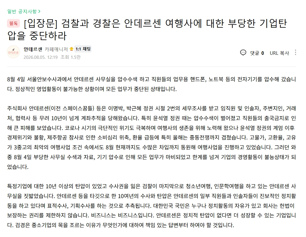 안데르센은 지난 5일 경찰·검찰 수사와 압수수색 등을 이유로 여행 업무를 중단한다고 공지했다. 안데르센 네이버 카페 캡처