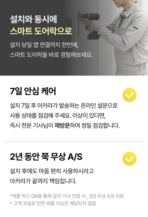 [사진: 아카라 ‘프로안심 서비스’의 사후 관리 혜택을 소개하는 포스터 이미지. 설치 7일 후 온라인 점검과 필요시 전문 기사 재방문을 지원하는 ‘7일 안심 케어’, 제품 박스 QR 인증 시 지원되는 ‘2년 무상 A/S’ 내용을 담고 있다. (아카라라이프 제공)]