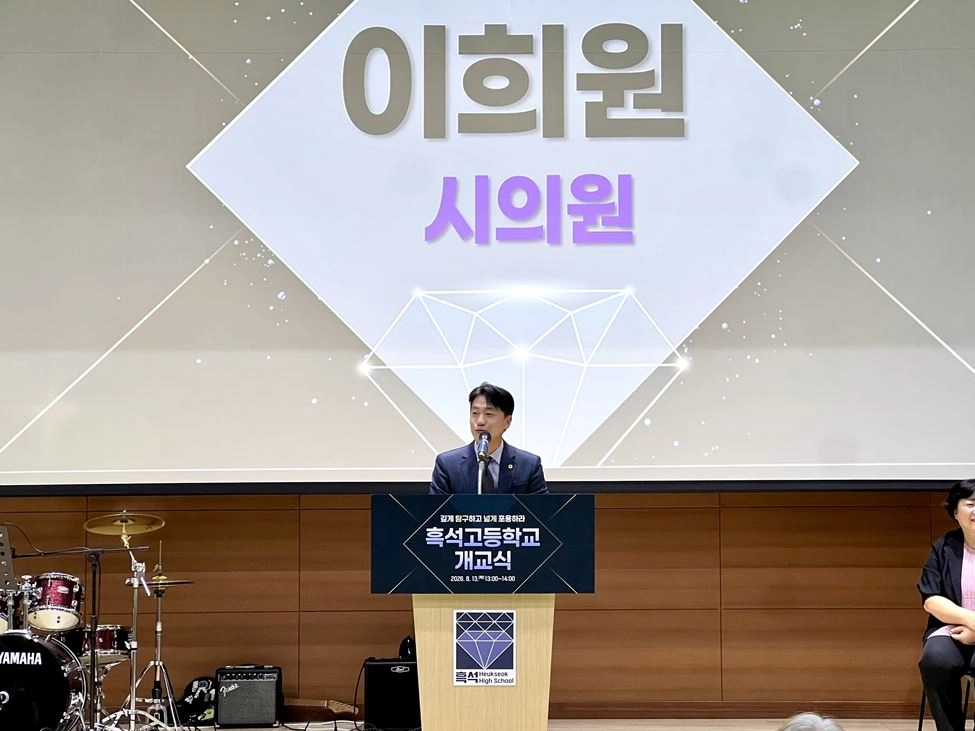 13일 흑석고등학교 개교식에 참석해 축사하는 이희원 의원. 서울시의회 제공