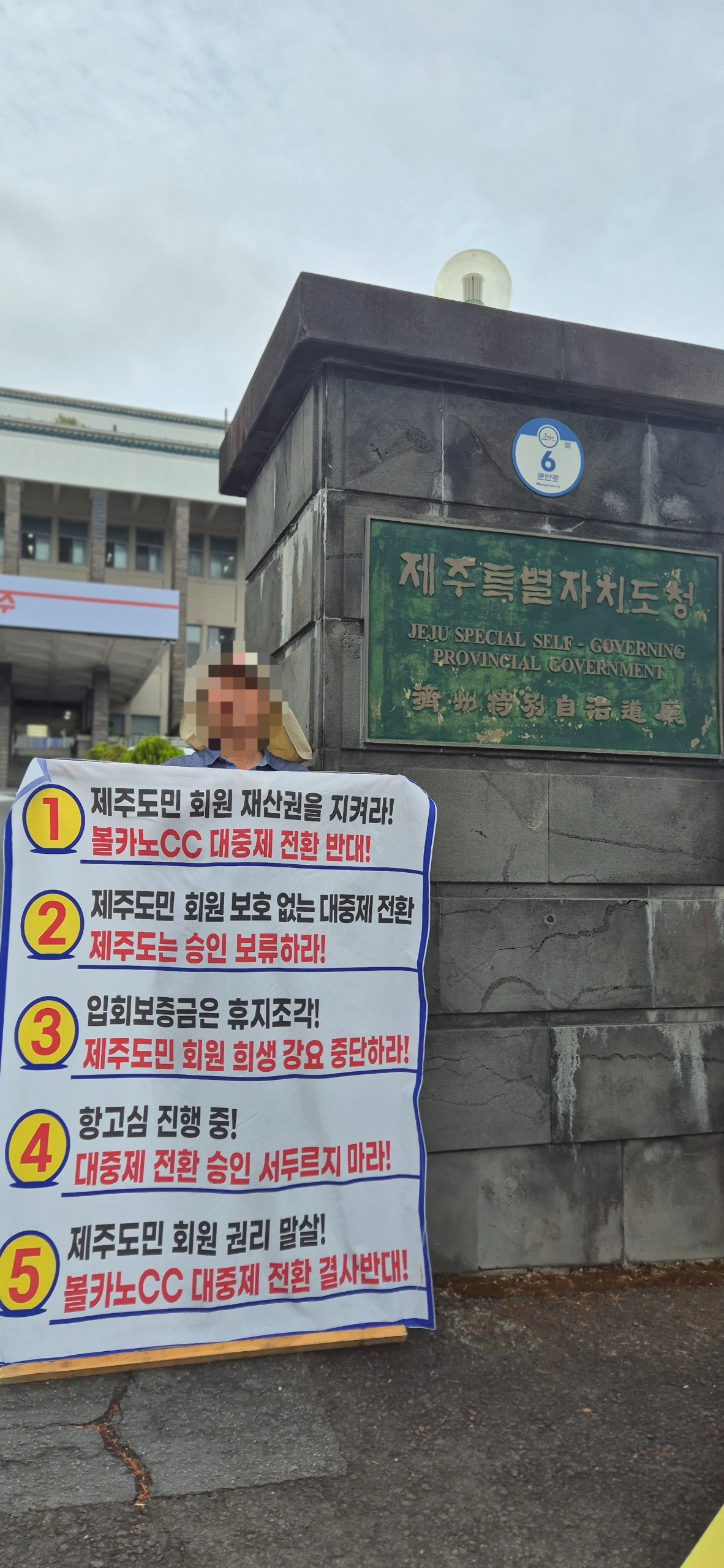 제주도청 정문 앞에서 1인 시위를 계속하고 있는 볼카노CC 회원권 채권자 비상운영위원회 준비위원회 김형준 회원. 볼카노CC 회원권 채권자 비상운영위원회 준비위원회 제공