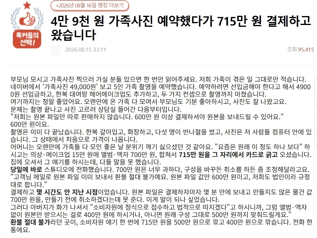 가족사진을 약 5만원에 찍을 수 있다는 온라인 광고를 보고 촬영을 갔다가 715만원을 결제했다는 한 소비자의 사연이 전해졌다. 네이트 판 캡처