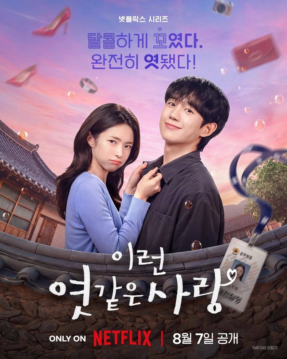넷플릭스 ‘이런 엿같은 사랑’