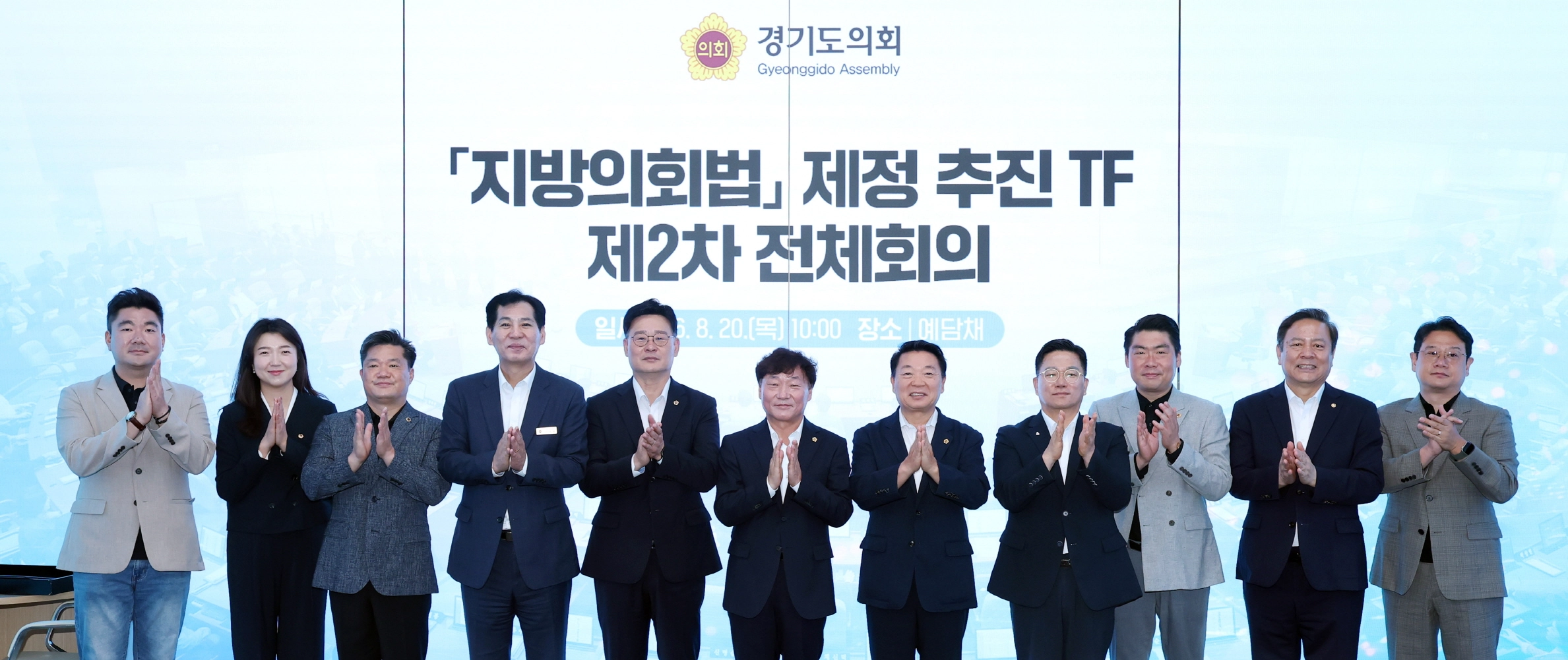 ▲남종섭 의장과 지영일 의원을 비롯한 TF 위원들이 지방의회법 제정 추진 2차 전체 회의를 마친 뒤 박수를 치며 기념촬영을 하고 있다. (사진=경기도의회)