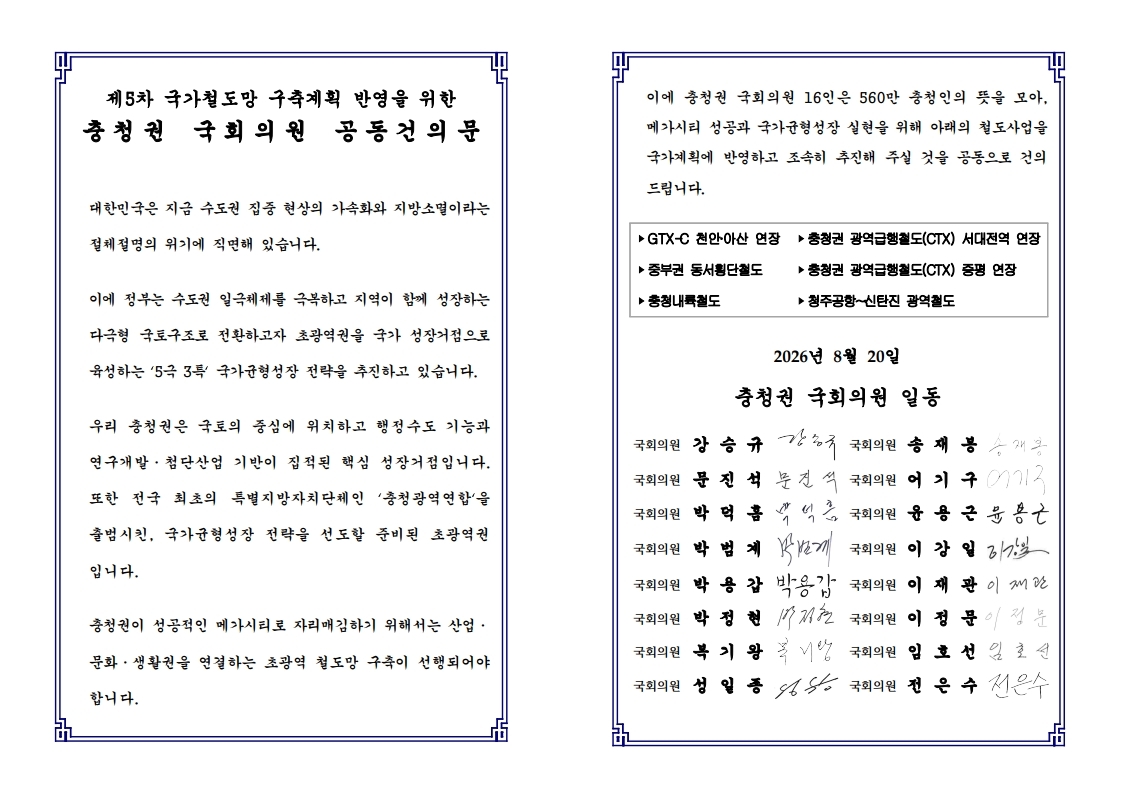 충청권 메가시티 완성과 국가 균형발전을 이끌 핵심 철도사업의 국가 계획 반영을 촉구하는 건의문. 충남도 제공