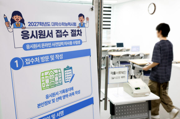 2027학년도 대학수학능력시험 응시원서 접수 시작일인 24일 서울 동작구 동작관악교육지원청에서 한 수험생이 원서 접수를 하고 있다. 2026.8.24. 사진공동취재단
