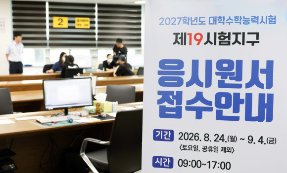 2027학년도 대학수학능력시험 응시원서 접수 시작일인 24일 서울 동작구 동작관악교육지원청에서 수험생들이 원서 접수를 하고 있다. 2026.8.24. 사진공동취재단