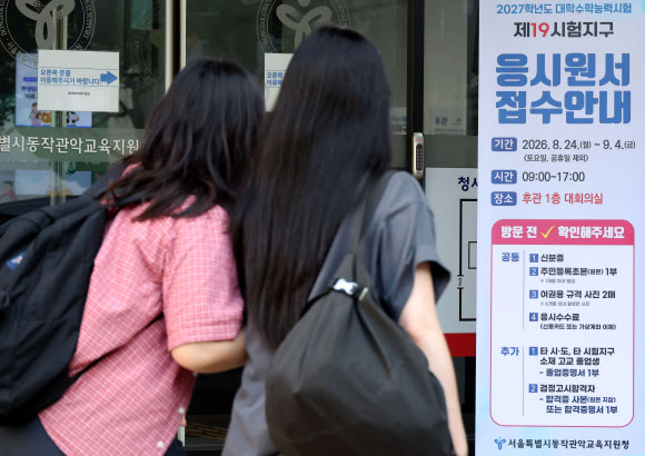 2027학년도 대학수학능력시험 응시원서 접수가 시작된 24일 수험생들이 서울 동작구 동작관악교육지원청에 마련된 접수장소로 들어가고 있다. 2026.8.24. 사진공동취재단