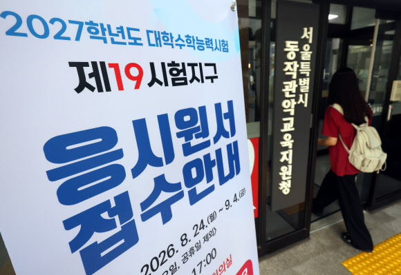 2027학년도 대학수학능력시험 응시원서 접수가 시작된 24일 수험생들이 서울 동작구 동작관악교육지원청에 마련된 접수장소로 들어가고 있다. 2026.8.24. 사진공동취재단